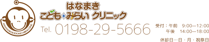 はなまき こどもみらいクリニック　電話 0198-29-5666　受付：午前　9:00—12:00／午後 15:00—18:00　休診日…日・月・祝祭日