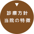 診療方針当院の特徴