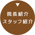 院長紹介スタッフ紹介