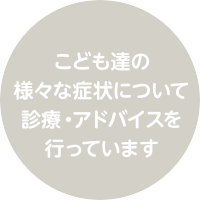 こども達の様々な症状について診療・アドバイスを行っています