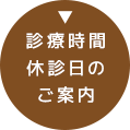 院長紹介スタッフ紹介