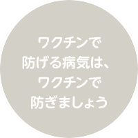 乳幼児の病気の予防と早期発見 健康保持のために