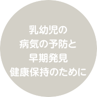 乳幼児の病気の予防と早期発見　健康保持のために