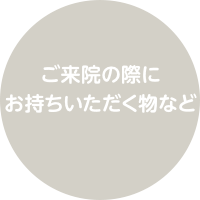 予防接種／ワクチン、乳幼児健診でご来院の際にお持ちいただく物